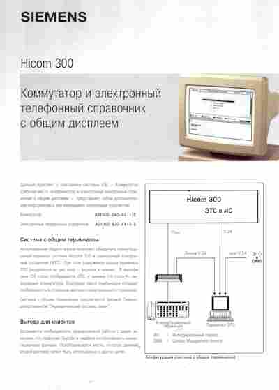 Буклет Siemens Hicom 300, 55-1169, Баград.рф